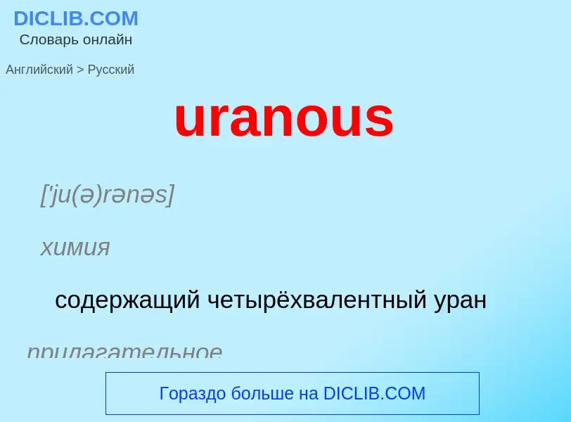 Как переводится uranous на Русский язык