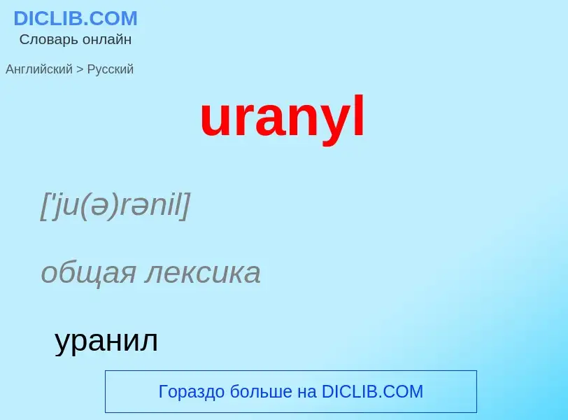 Как переводится uranyl на Русский язык