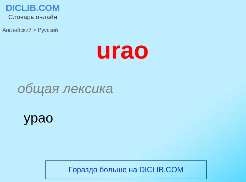 Как переводится urao на Русский язык