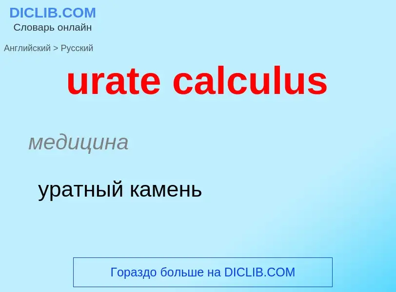 Как переводится urate calculus на Русский язык