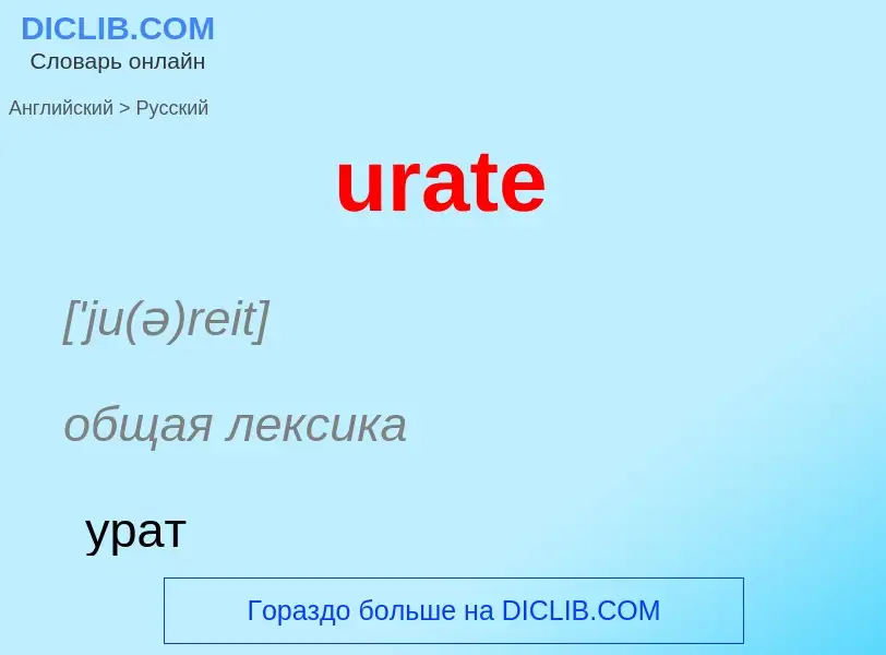 Как переводится urate на Русский язык