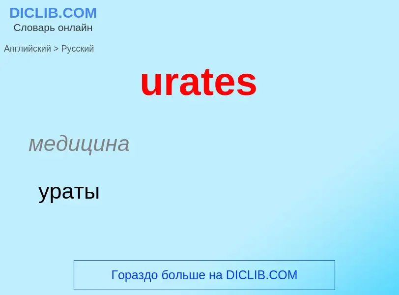 Как переводится urates на Русский язык