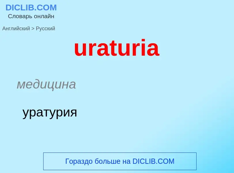 Как переводится uraturia на Русский язык