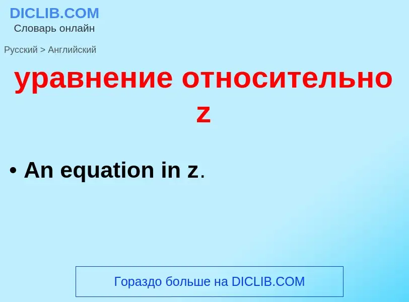 Μετάφραση του &#39уравнение относительно z&#39 σε Αγγλικά