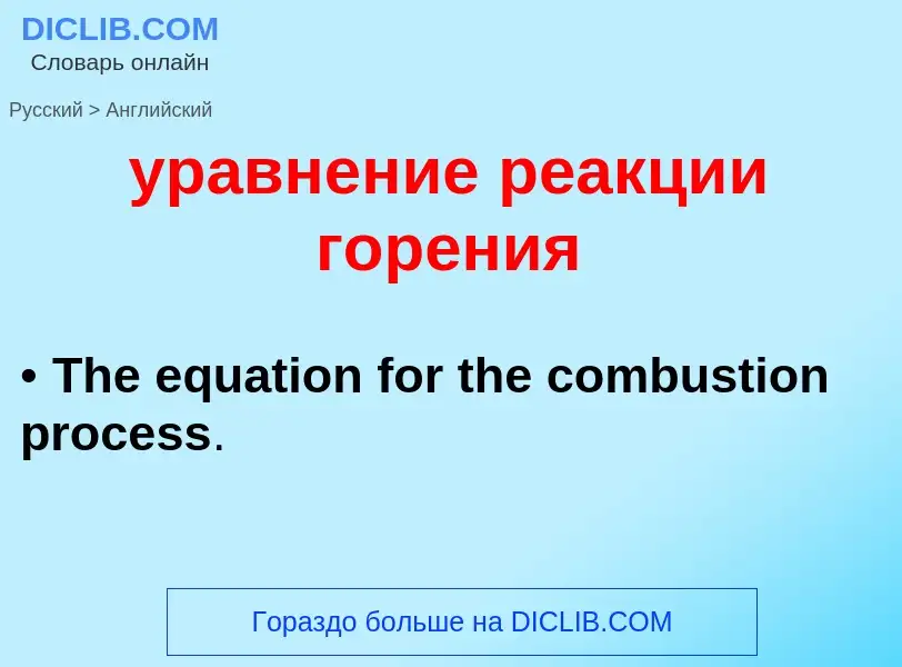Как переводится уравнение реакции горения на Английский язык