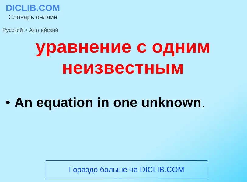 Μετάφραση του &#39уравнение с одним неизвестным&#39 σε Αγγλικά