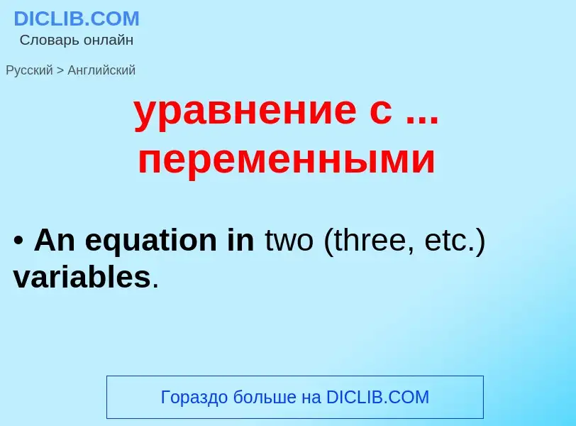 Μετάφραση του &#39уравнение с ... переменными&#39 σε Αγγλικά