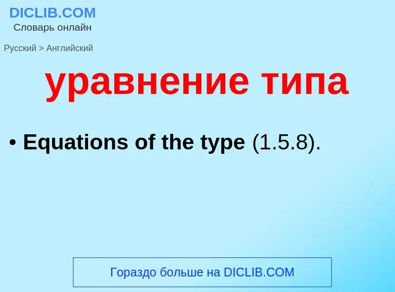 Как переводится уравнение типа на Английский язык