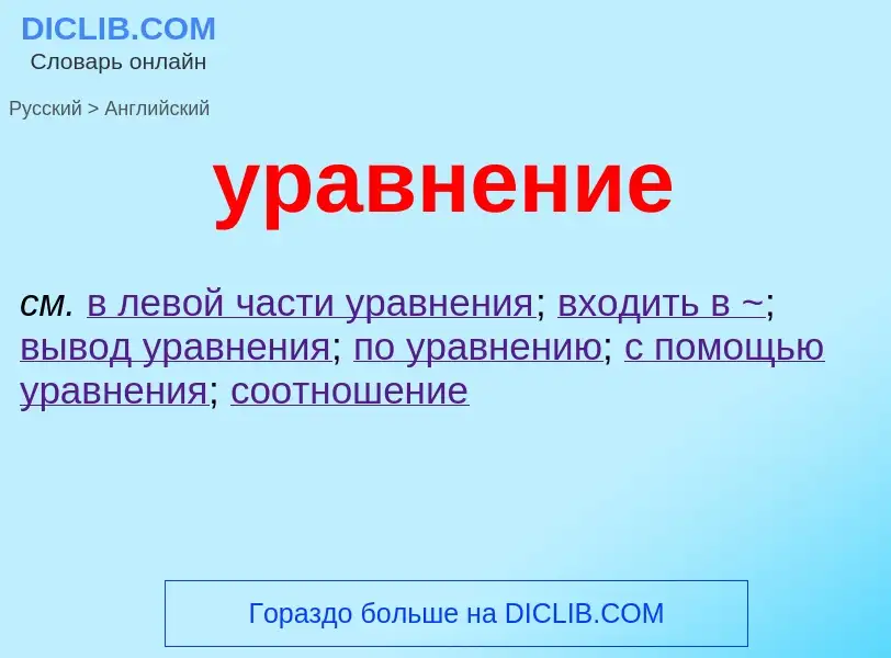 Μετάφραση του &#39уравнение&#39 σε Αγγλικά