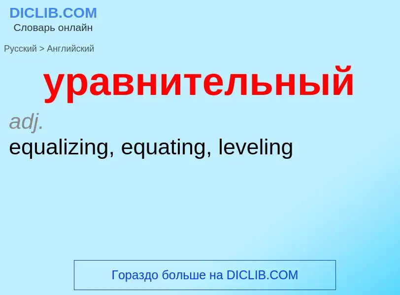 Μετάφραση του &#39уравнительный&#39 σε Αγγλικά