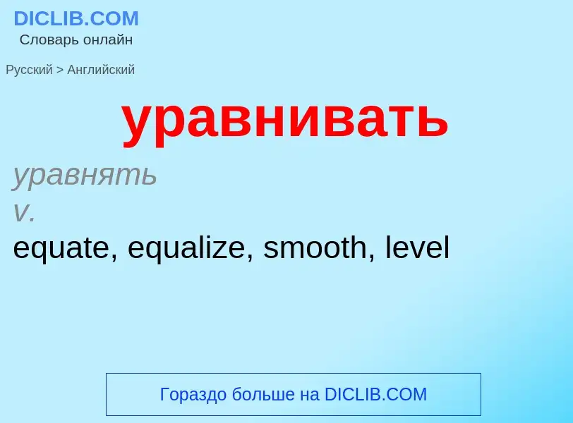 Μετάφραση του &#39уравнивать&#39 σε Αγγλικά