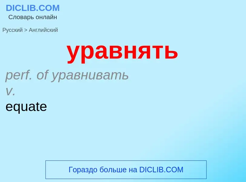 Как переводится уравнять на Английский язык