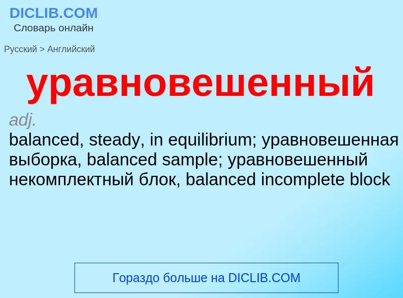 Как переводится уравновешенный на Английский язык