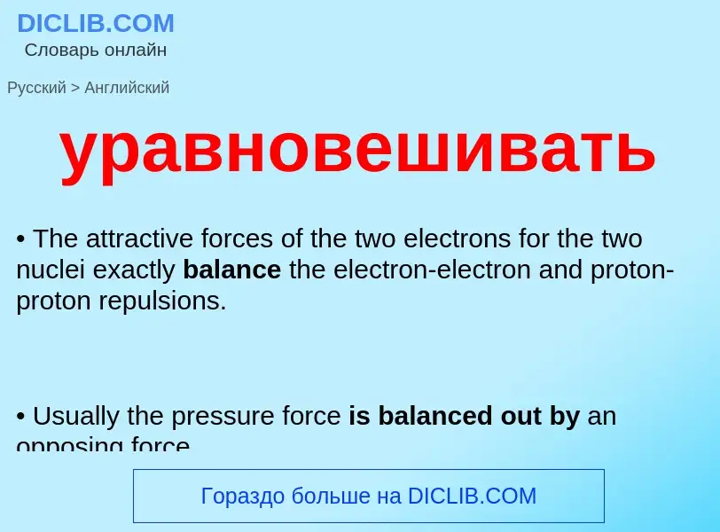 Μετάφραση του &#39уравновешивать&#39 σε Αγγλικά