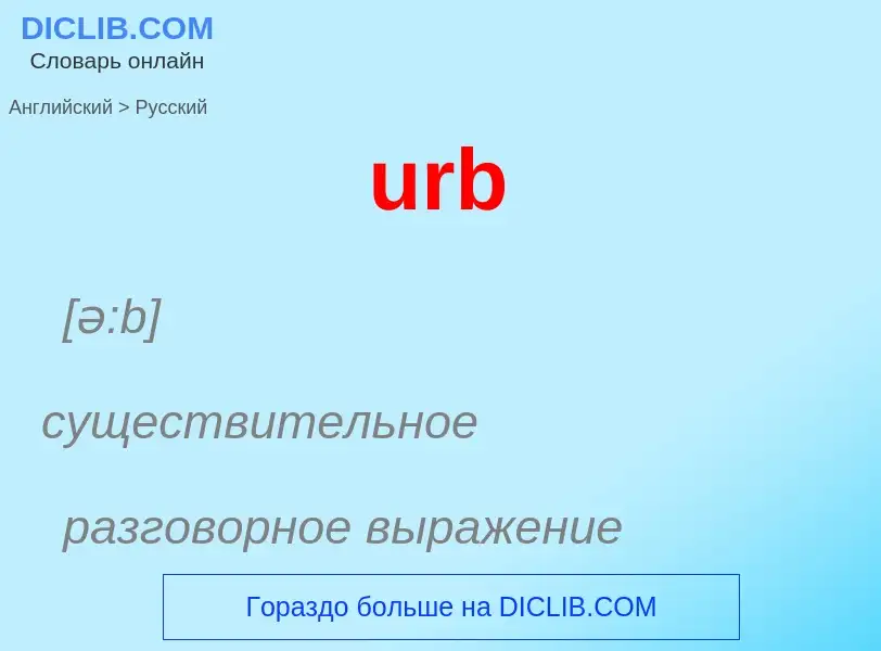 Как переводится urb на Русский язык