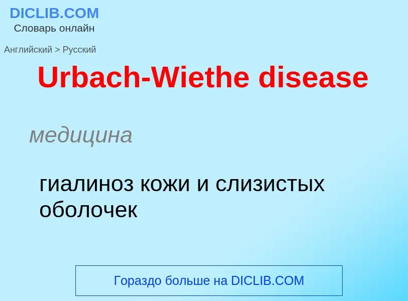 Μετάφραση του &#39Urbach-Wiethe disease&#39 σε Ρωσικά