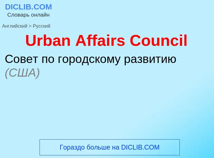 Μετάφραση του &#39Urban Affairs Council&#39 σε Ρωσικά