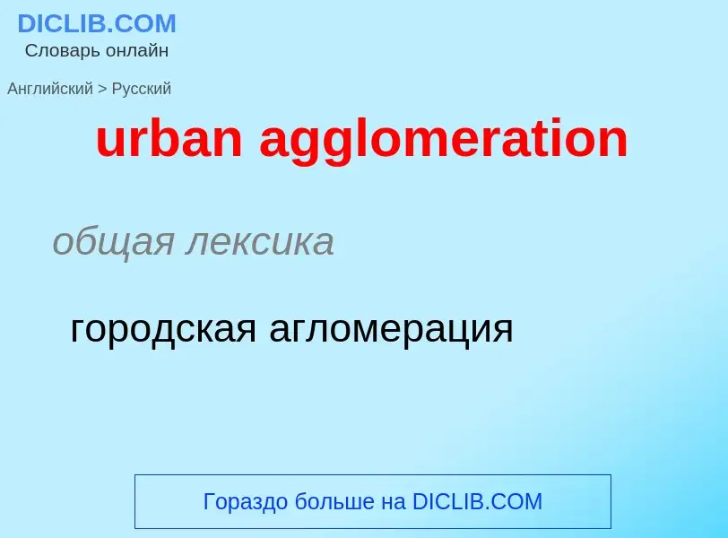 Как переводится urban agglomeration на Русский язык