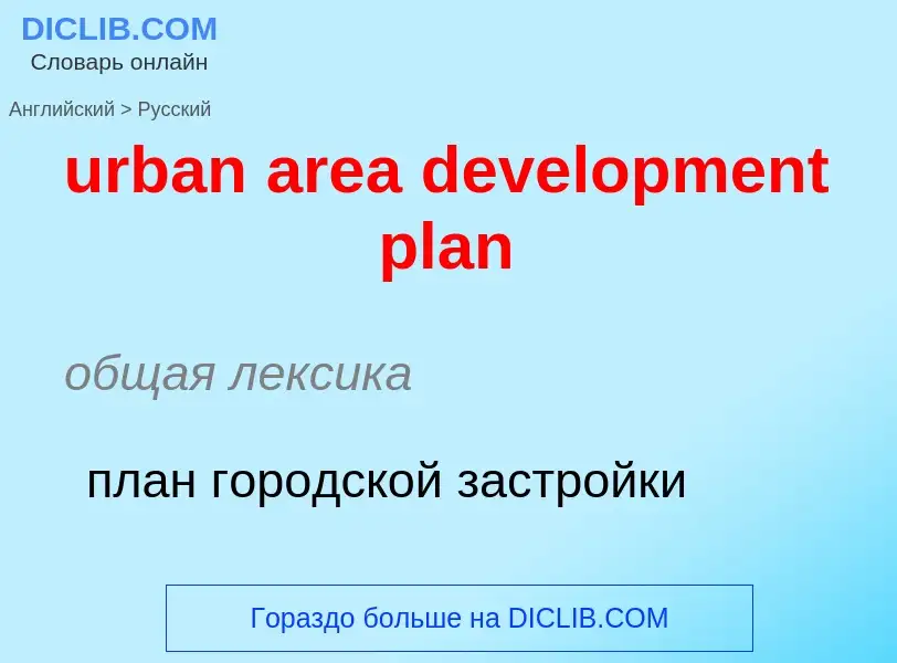 Как переводится urban area development plan на Русский язык