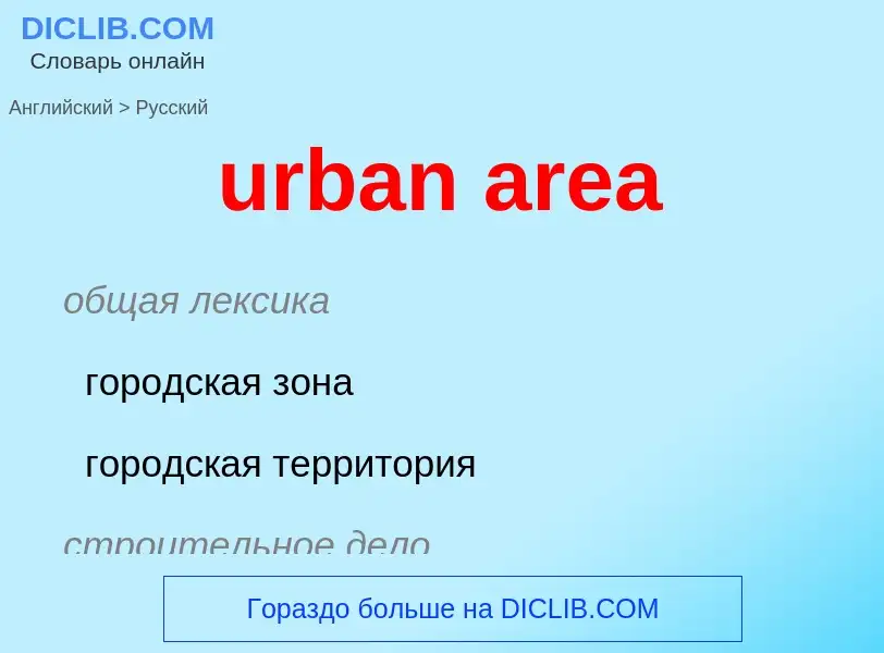 Как переводится urban area на Русский язык