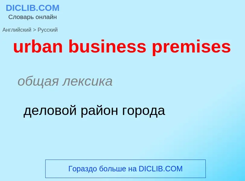 Как переводится urban business premises на Русский язык