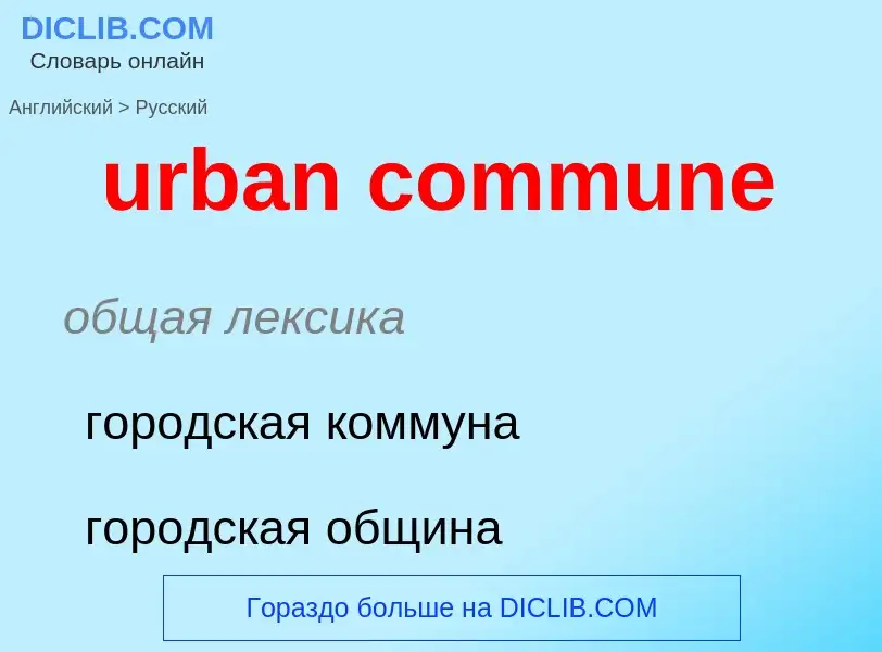 Как переводится urban commune на Русский язык