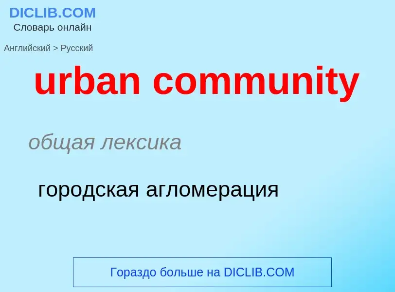 Как переводится urban community на Русский язык