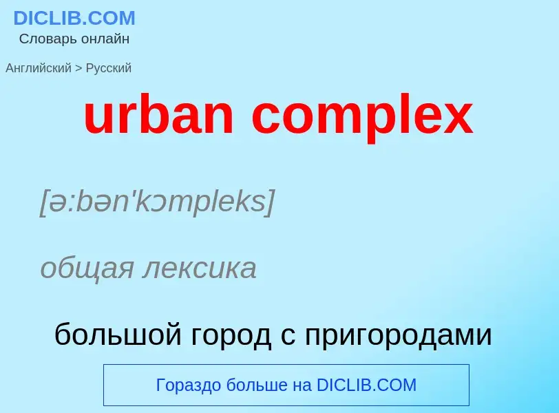 Как переводится urban complex на Русский язык