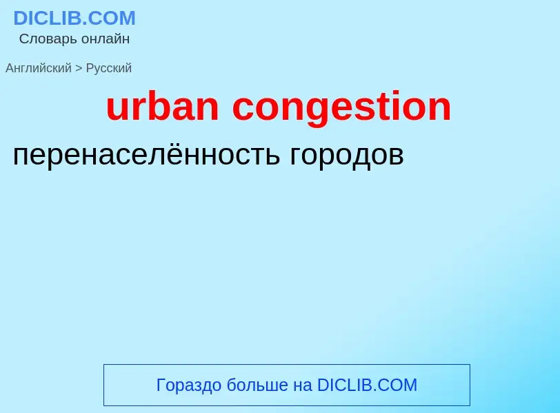 Как переводится urban congestion на Русский язык