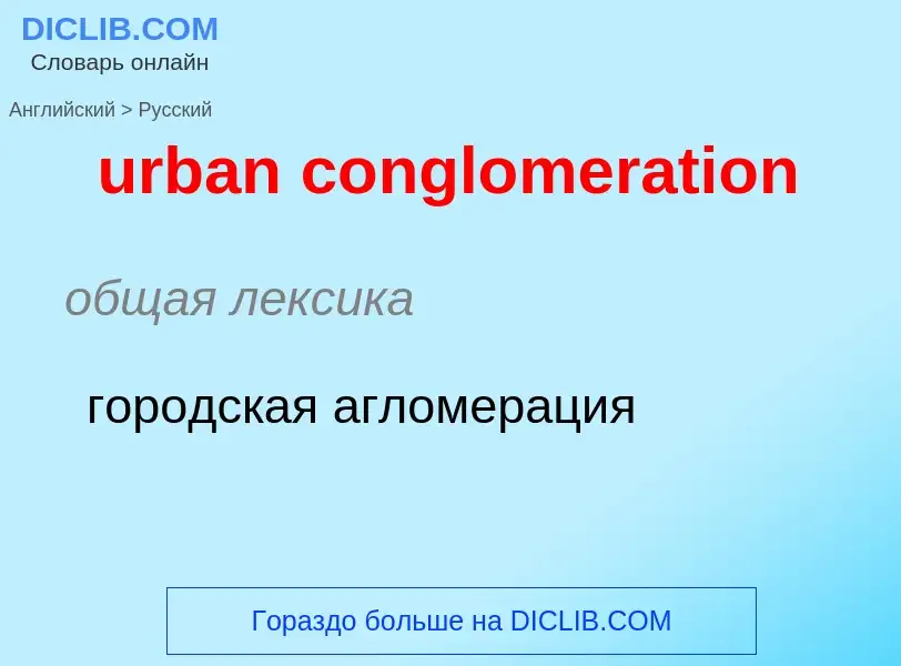 Como se diz urban conglomeration em Russo? Tradução de &#39urban conglomeration&#39 em Russo