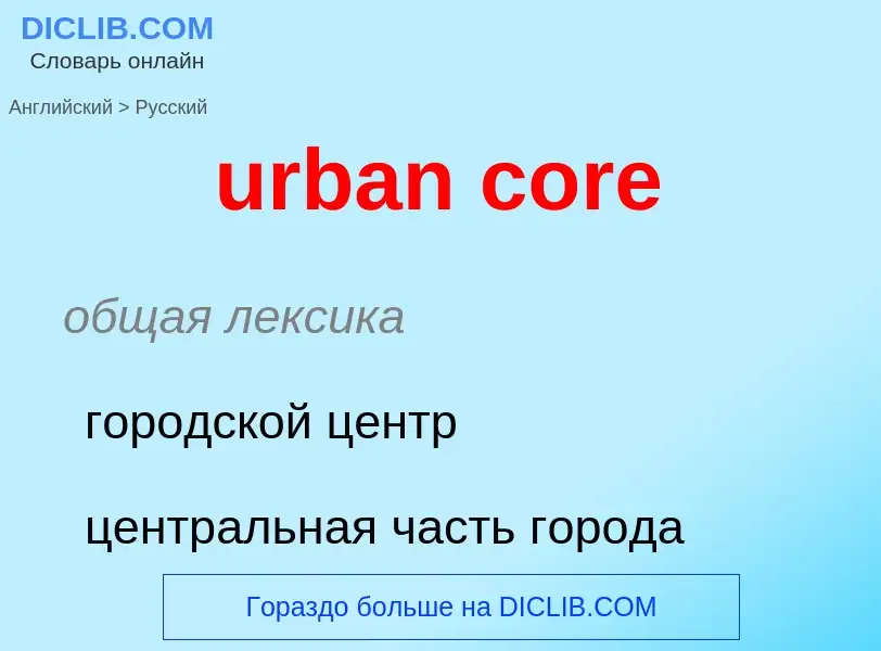 Как переводится urban core на Русский язык