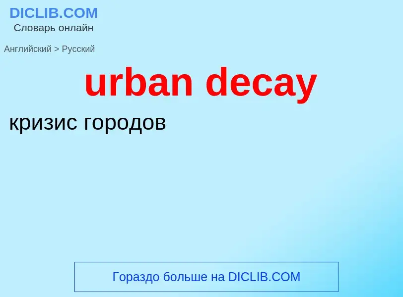 Как переводится urban decay на Русский язык