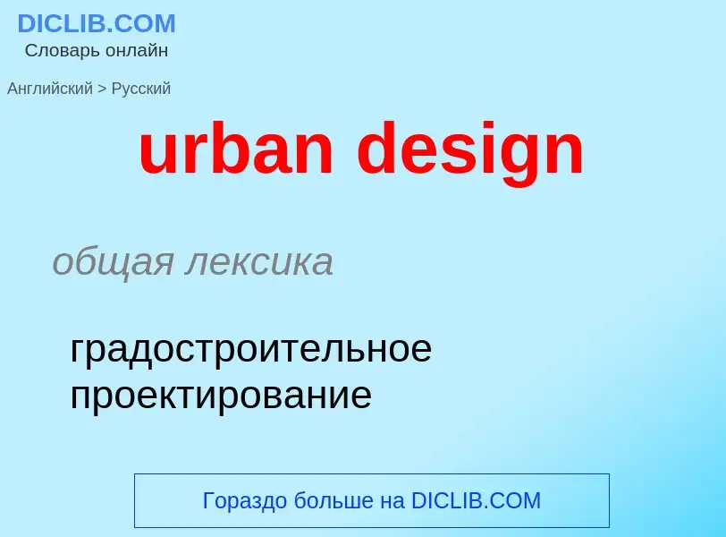 Как переводится urban design на Русский язык