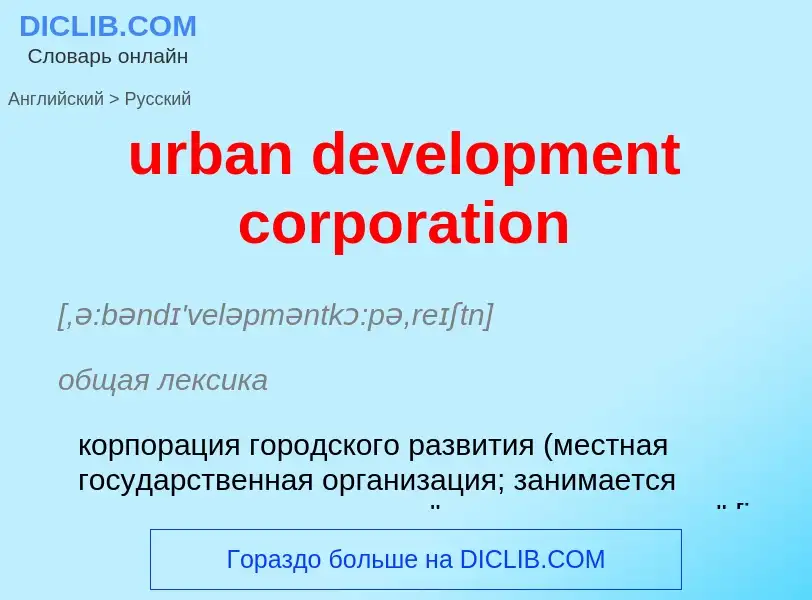 Как переводится urban development corporation на Русский язык