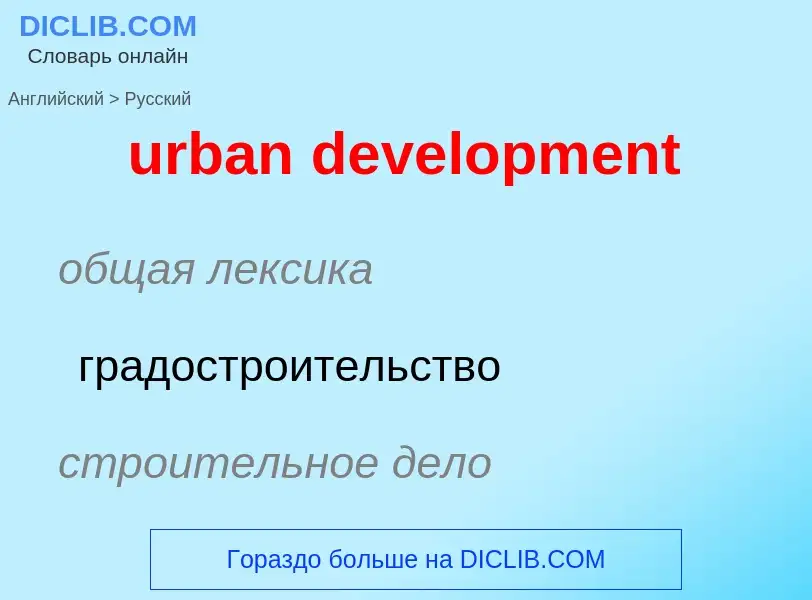 Как переводится urban development на Русский язык