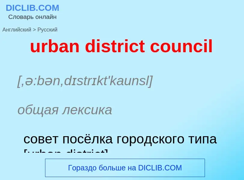 Как переводится urban district council на Русский язык