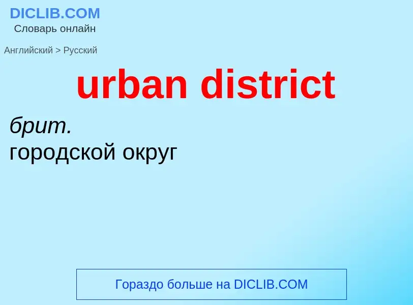 Как переводится urban district на Русский язык