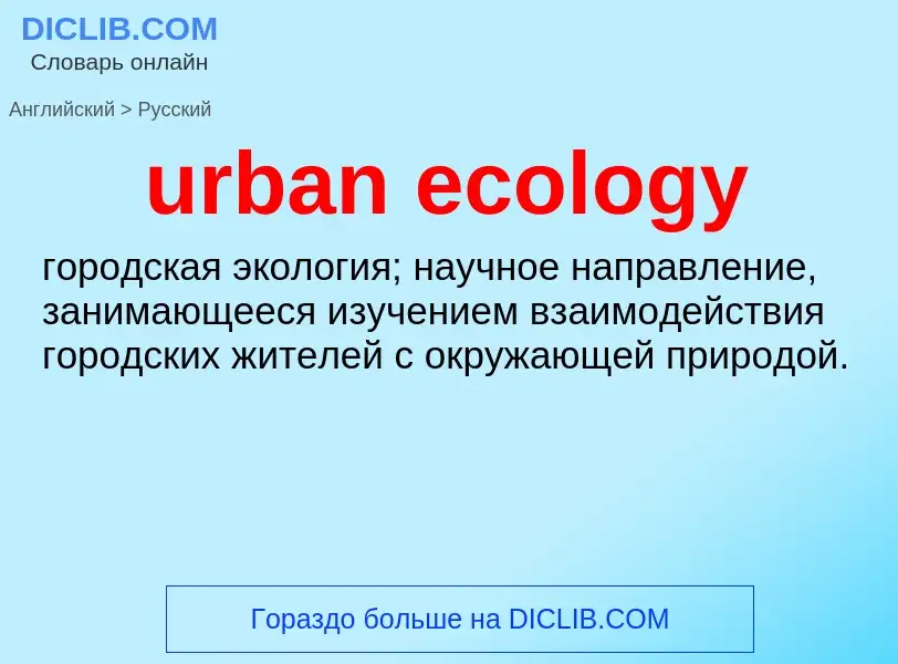 Как переводится urban ecology на Русский язык