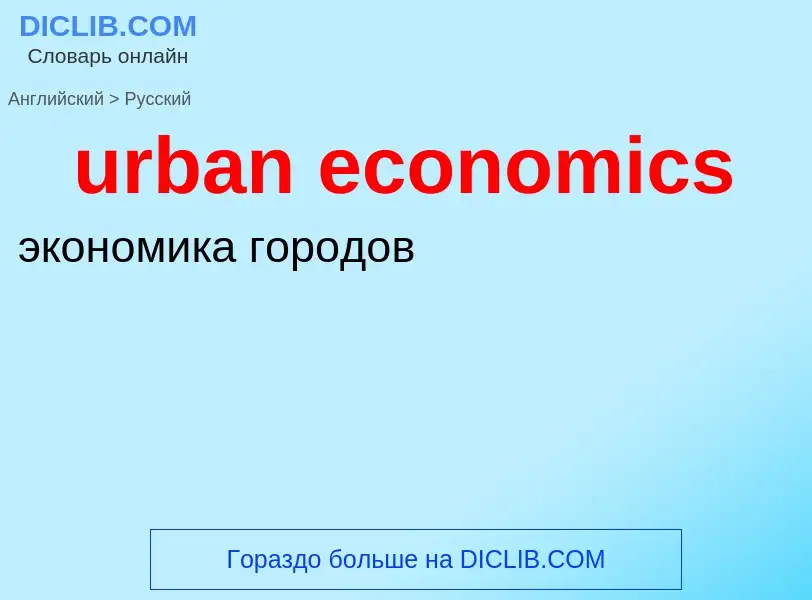 Как переводится urban economics на Русский язык