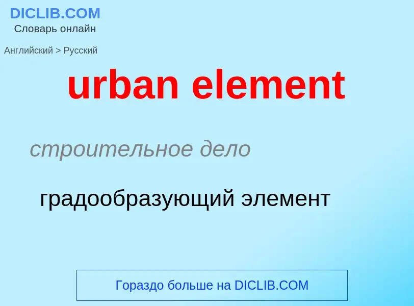 Как переводится urban element на Русский язык