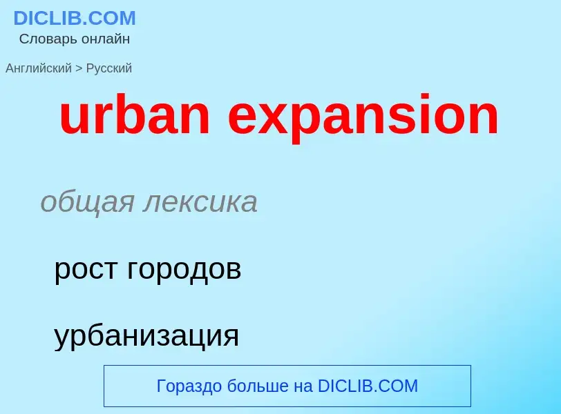 Как переводится urban expansion на Русский язык