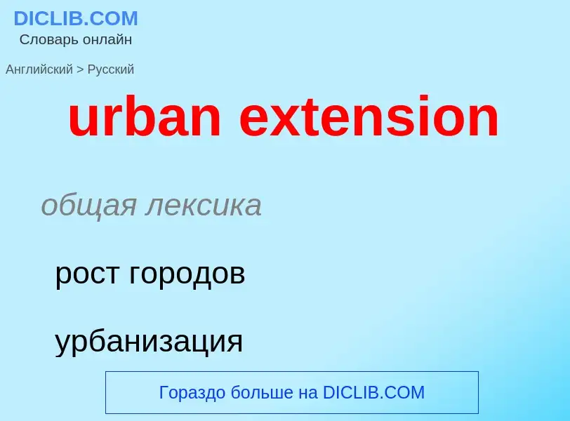 Как переводится urban extension на Русский язык