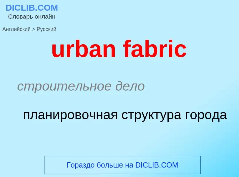 Как переводится urban fabric на Русский язык