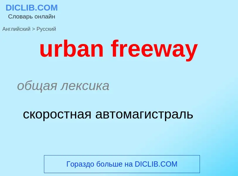 Как переводится urban freeway на Русский язык