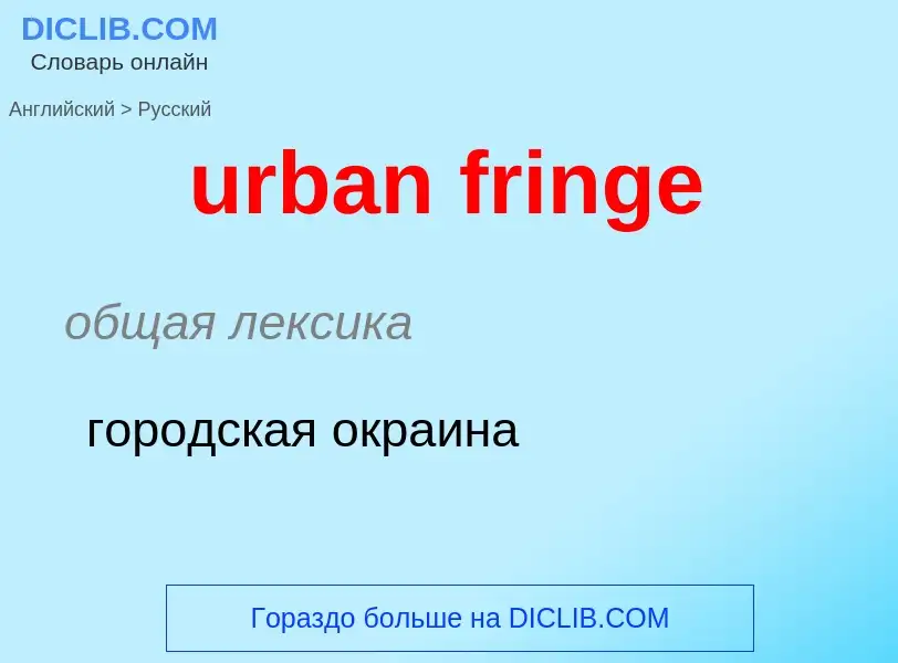 Как переводится urban fringe на Русский язык