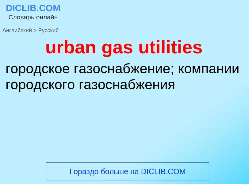 Как переводится urban gas utilities на Русский язык