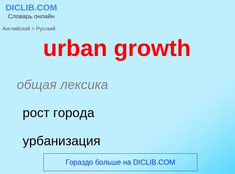 Как переводится urban growth на Русский язык