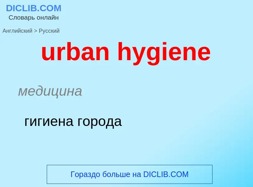 Как переводится urban hygiene на Русский язык