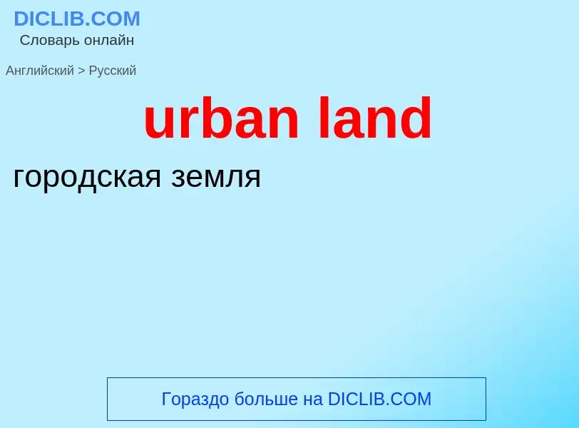 Как переводится urban land на Русский язык