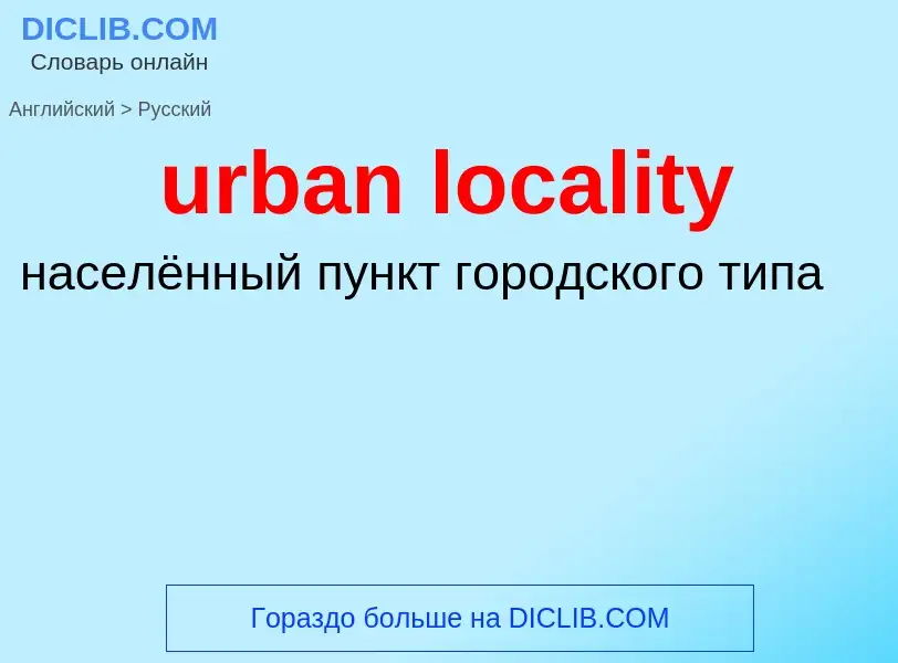 Как переводится urban locality на Русский язык